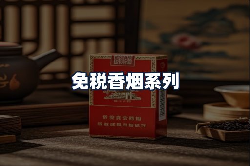 免税香烟